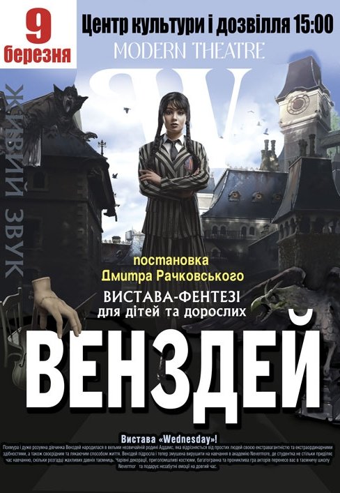 Вистава "Венздей"