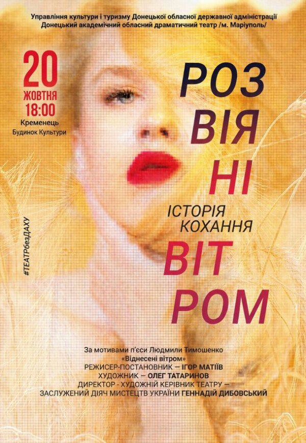 Вистава "Розвіяні вітром"